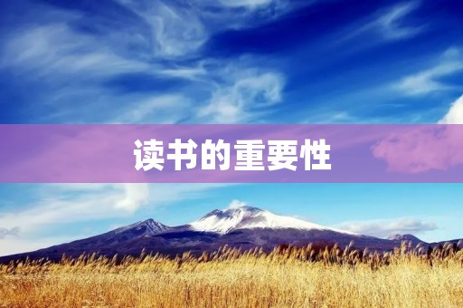 读书的重要性：名人名言、名句与感悟