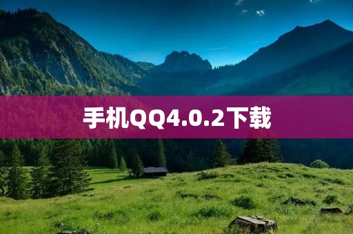 手机QQ4.0.2下载：全新升级，更稳定更快速