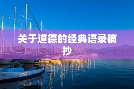 关于道德的经典语录摘抄：我们应该如何做人？