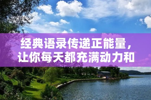 经典语录传递正能量，让你每天都充满动力和希望