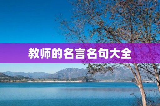 教师的名言名句大全:教育是艺术,名师的智慧与感悟
