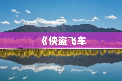 《侠盗飞车:罪恶都市》中文版免费下载,怎么下载?