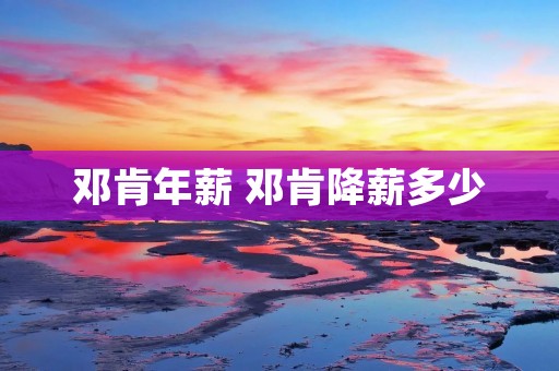 邓肯年薪 邓肯降薪多少 邓肯年薪 邓肯降薪多少