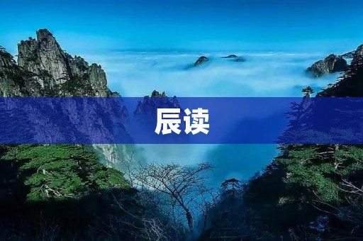 辰读:探索时光之旅 辰读:探索时光之旅