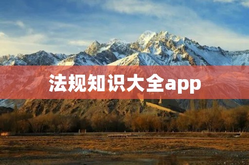 法规知识大全app：助你了解法律法规的必备工具