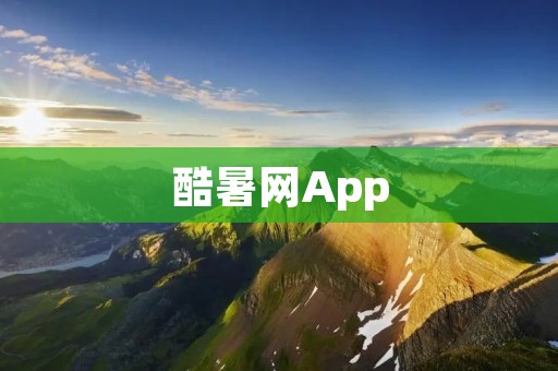 酷暑网App：让您清凉一夏