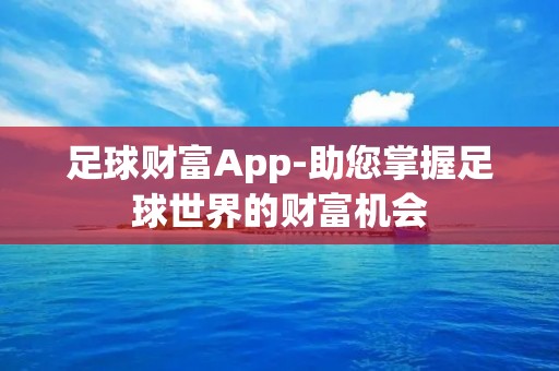 足球财富App-助您掌握足球世界的财富机会