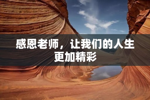 感恩老师，让我们的人生更加精彩
