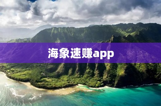 海象速赚app：快速赚钱的好帮手
