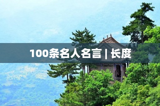 100条名人名言 | 长度:997字 100条名人名言 | 长度:997字