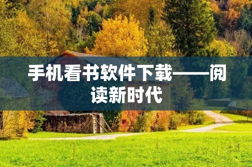 手机看书软件下载——阅读新时代
