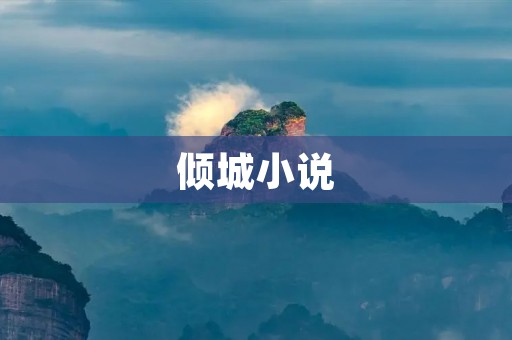 倾城小说:纷纷扬扬的情感世界 倾城小说:纷纷扬扬的情感世界