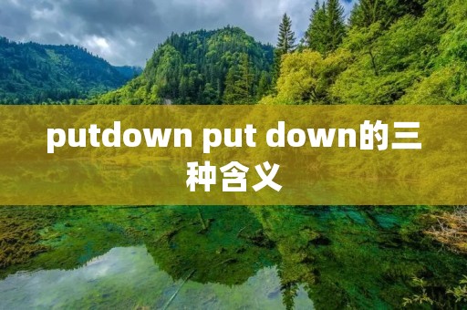 putdown put down的三种含义