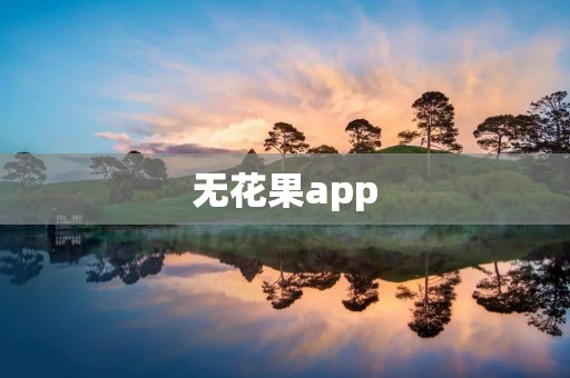 无花果app：让你在指尖品尝香甜的果实