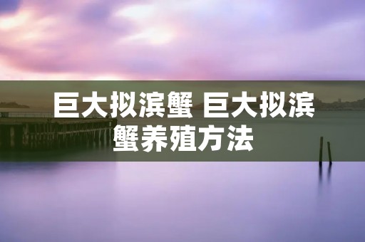 巨大拟滨蟹 巨大拟滨蟹养殖方法