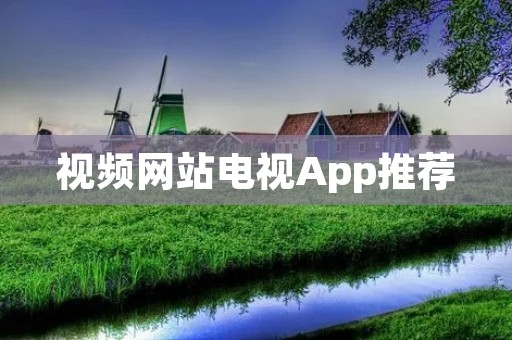 视频网站电视App推荐 视频网站电视App推荐