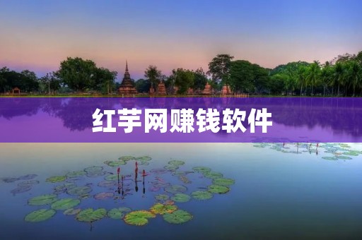 红芋网赚钱软件:轻松实现财富增长 红芋网赚钱软件:轻松实现财富增长