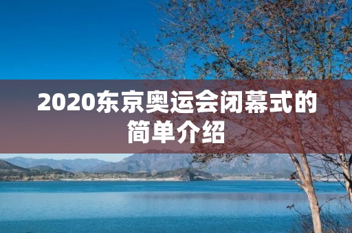 2020东京奥运会闭幕式的简单介绍