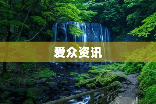 爱众资讯：为您提供全面的信息服务