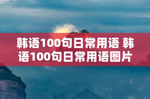 韩语100句日常用语 韩语100句日常用语图片