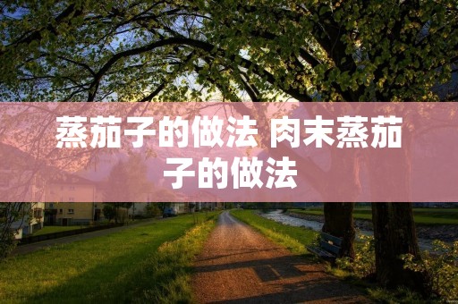 蒸茄子的做法 肉末蒸茄子的做法