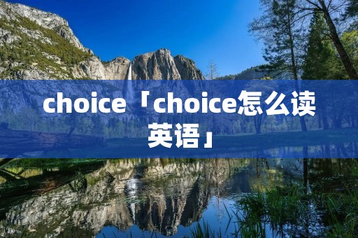 choice「choice怎么读英语」