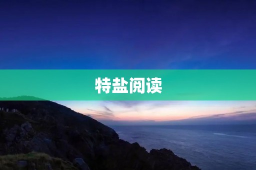 特盐阅读：开启心灵的智慧之门