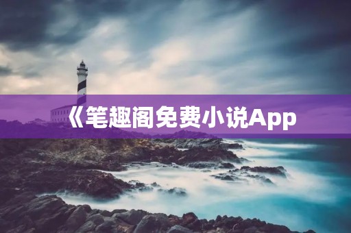 《笔趣阁免费小说App：畅享阅读乐趣，随时随地畅读好书》