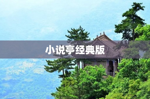 小说亭经典版：畅享阅读的乐趣