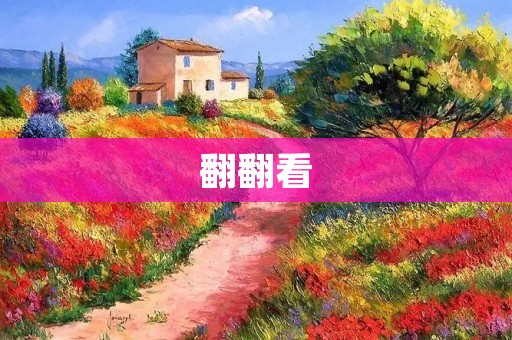 翻翻看：探索知识的奇妙之旅