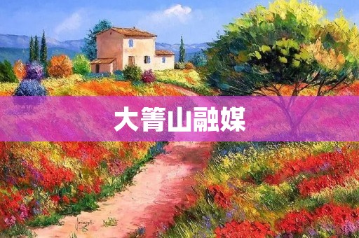 大箐山融媒:传媒与自然美的完美结合 大箐山融媒:传媒与自然美的完美结合