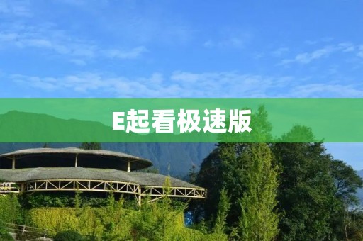 E起看极速版:一站式高速网络娱乐平台 E起看极速版:一站式高速网络娱乐平台