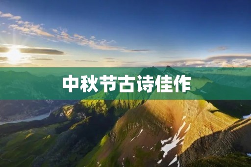 中秋节古诗佳作:唐诗宋词最能代表中秋节的诗歌