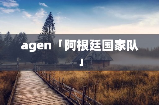 agen「阿根廷国家队」