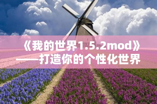 《我的世界1.5.2mod》——打造你的个性化世界 《我的世界1.5.2mod》——打造你的个性化世界