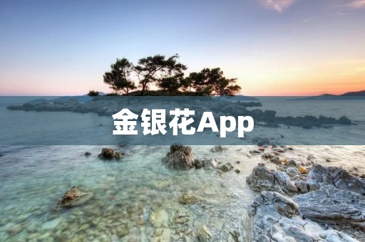 金银花App:体验自然之美,享受健康生活 金银花App:体验自然之美,享受健康生活