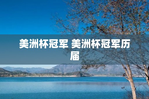 美洲杯冠军 美洲杯冠军历届 美洲杯冠军 美洲杯冠军历届