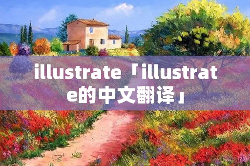 illustrate「illustrate的中文翻译」