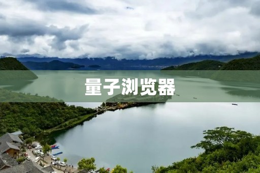 量子浏览器:开启未来互联网的新纪元 量子浏览器:开启未来互联网的新纪元