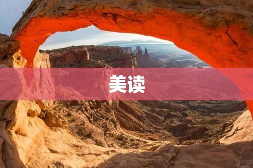 美读：开启心灵的大门