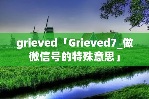 grieved「Grieved7_做微信号的特殊意思」