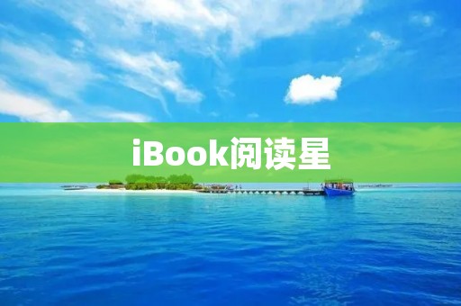 iBook阅读星：让你的阅读体验更加智能化