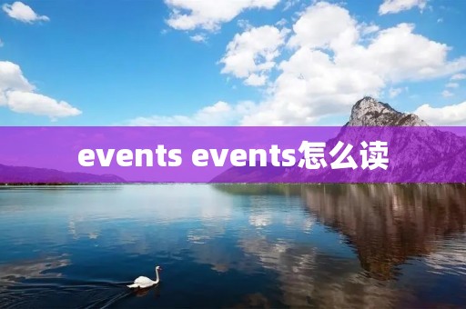 events events怎么读