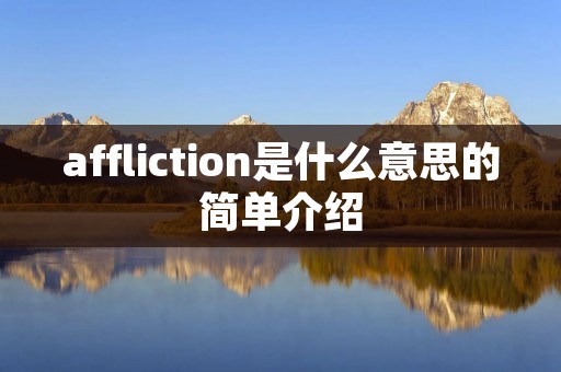 affliction是什么意思的简单介绍 affliction是什么意思的简单介绍