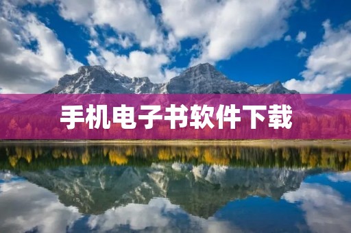 手机电子书软件下载:阅读无限畅享 手机电子书软件下载:阅读无限畅享