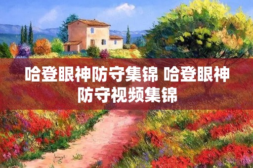 哈登眼神防守集锦 哈登眼神防守视频集锦 哈登眼神防守集锦 哈登眼神防守视频集锦