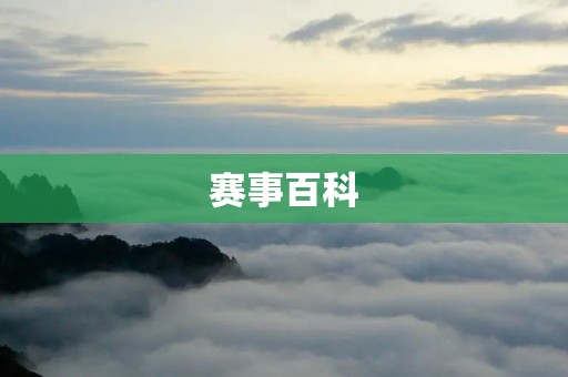 赛事百科：全面了解您喜爱的体育赛事