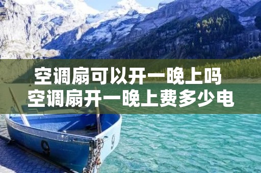 空调扇可以开一晚上吗 空调扇开一晚上费多少电