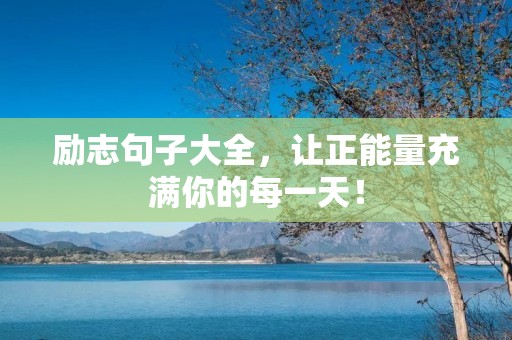 励志句子大全，让正能量充满你的每一天！