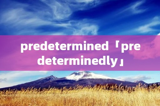 predetermined「predeterminedly」 predetermined「predeterminedly」